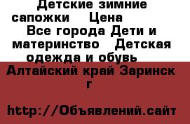 Детские зимние сапожки  › Цена ­ 3 000 - Все города Дети и материнство » Детская одежда и обувь   . Алтайский край,Заринск г.